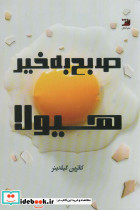 صبح بخیر هیولا