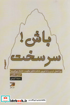 سرسخت باش