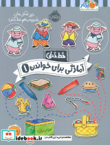 خط خطی آمادگی برای خواندن 1