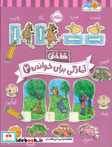 خط خطی آمادگی برای خواندن 2
