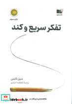 تفکر سریع و کند نشر نوین