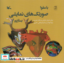 با مقوا صورتک های نمایشی بسازیم