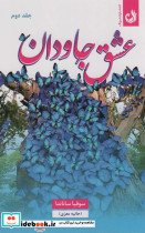 عشق جاودان 2جلدی - تصویر 2