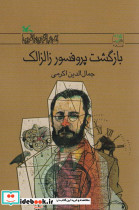 بازگشت پروفسور زالزالک