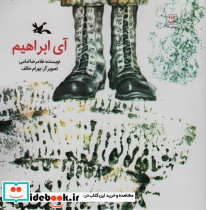 آی ابراهیم