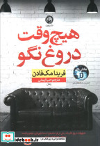 هیچ وقت دروغ نگو