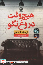 هیچ وقت دروغ نگو - تصویر 4