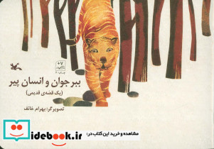 ببر جوان و انسان پیر