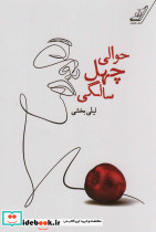 حوالی چهل سالگی