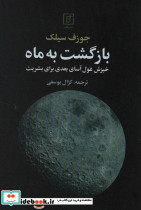 بازگشت به ماه
