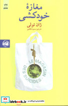 مغازه خودکشی نشر آلاچیق