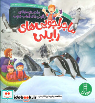 ماجراجویی های رایلی نشر شرکت انتشارات فنی ایران