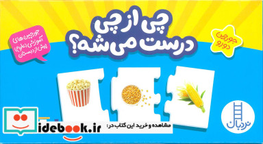 چی از چی درست می شه