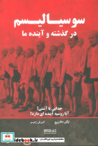 سوسیالیسم در گذشته و آینده