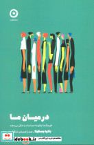 در میان ما نشر مون