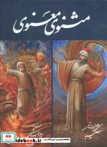 مثنوی معنوی شکیبا