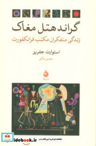 گراند هتل مغاک