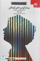بیدار کردن ذهن کودکان