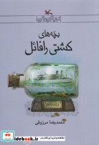 بچه های کشتی رافائل