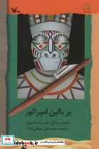 بر بالین امپراتور