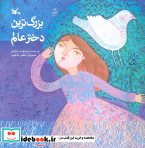 بزرگ ترین دختر عالم