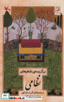 برگزیده شعرهای نظامی