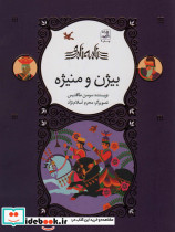 بیژن و منیژه از مجموعه ی نامه ی نامور ، گلاسه