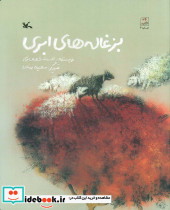 بزغاله های ابری