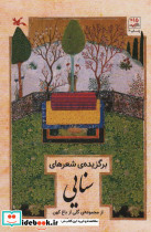 برگزیده شعرهای سنایی