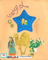 ماه زمین