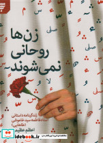 زن ها روحانی نمی شوند