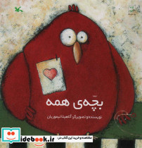 بچه ی همه