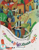 تابلوی مسجد چهارده معصوم ع یک قصه یک حدیث