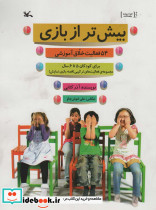 بیش تر از بازی