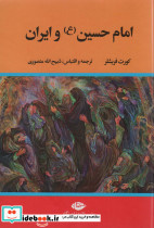 امام حسین ع و ایران