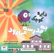 دایره کوچک به مدرسه می رود