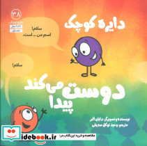 دایره کوچک دوست پیدا می کند