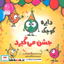 دایره کوچک جشن می گیرد