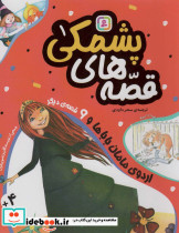 اردوی مامان باباها و 9 قصه ی دیگر