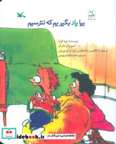 بیا یاد بگیریم که نترسیم