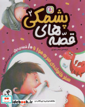 قصه های پشمکی 2