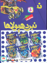 نبرد هیولاها مجموعه یازدهم 6جلدی - تصویر 2