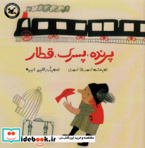 پرنده،پسرک،قطار