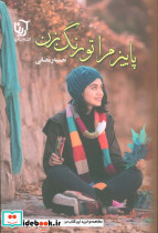 پاییز مرا تو رنگ بزن