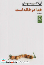 خدا در خانه است