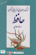 زندگی جهان بینی و زیبایی شناسی حافظ