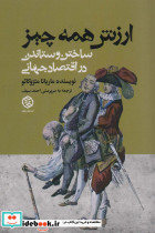 ارزش همه چیز