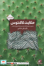 حکایت کاکتوس نشر انتخاب بهتر