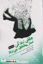وقتی زندگی ساز مخالف می زند