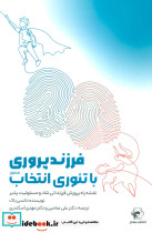 فرزند پروری با تئوری انتخاب